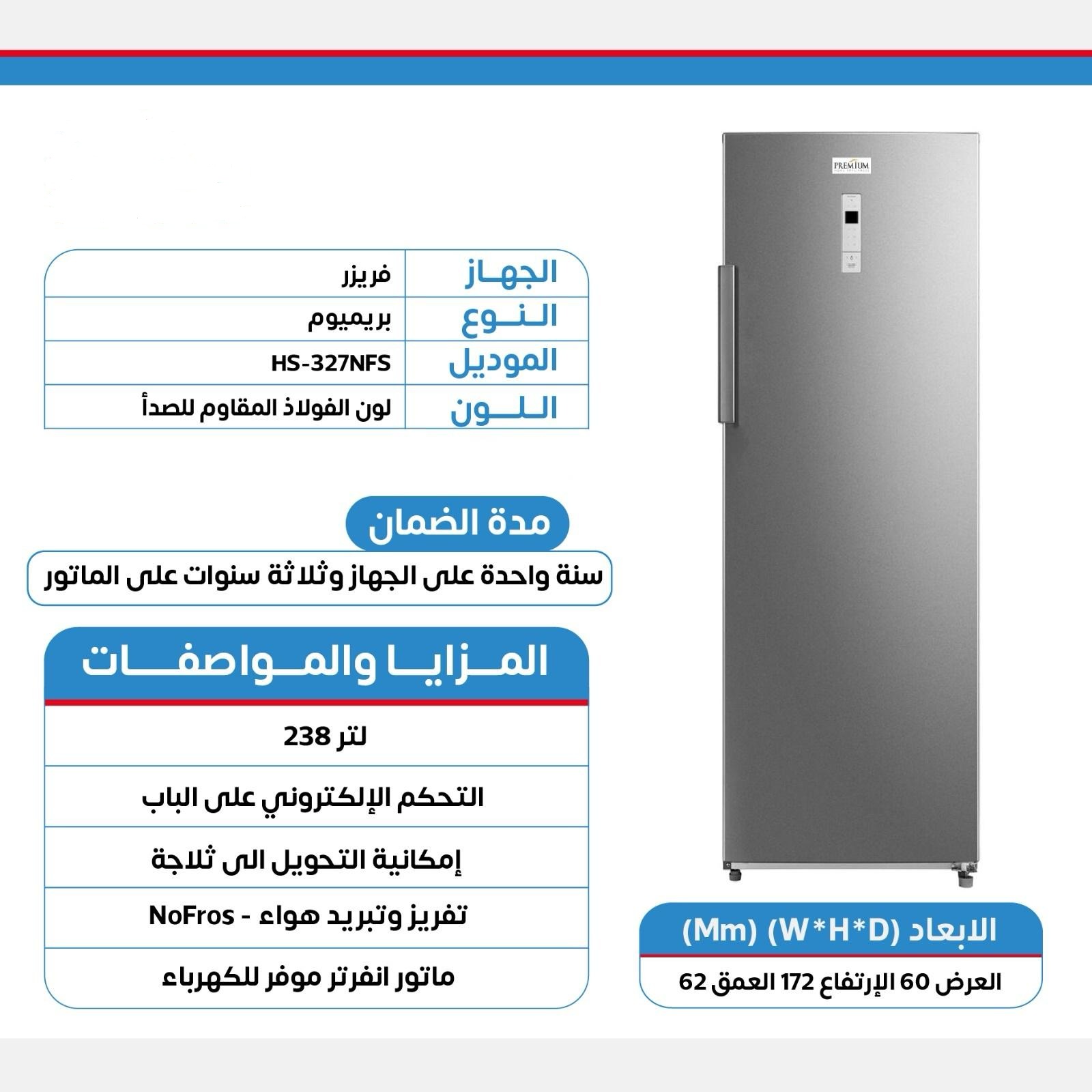 فريزر 7 جوارير بريميوم HS-327NFS